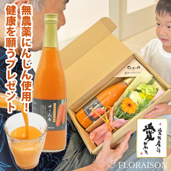 敬老の日 花 ギフト 健康長寿 人参ジュースと花束 無糖 無添加 健康グッズ 無農薬