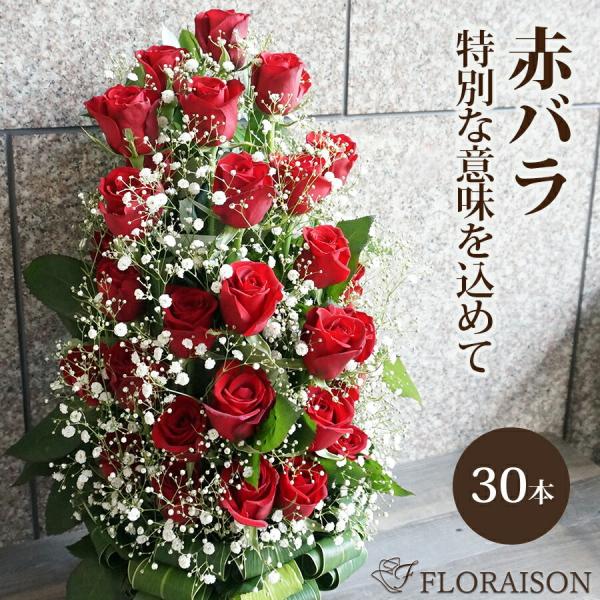 赤バラ 30本 アレンジメント 誕生日プレゼント 誕生日 クリスマス 結婚記念日 結婚祝い 還暦祝い