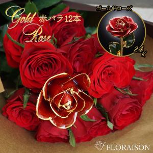 プロポーズ 花束 12本 赤いバラの花束 ゴールドローズ 薔薇 ダズン｜flowershop-floraison