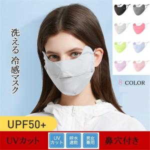 マスク 夏用マスク  冷感マスク 布マスク アイスシルク 蒸れない 洗える マスク 鼻穴付き 目尻 冷感 マスク UPF50+ 清涼マスク 抗菌 立体 通気性 紫外線
