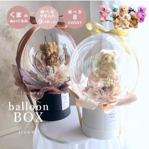 バルーンフラワー 【 ボックスタイプ 】 名入れ ギフト メッセージバルーン インパクト フラワーギフト バルーンブーケ 誕生日 周年祝い 歓送迎 卒業