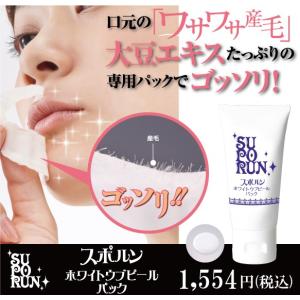 スポルン ホワイトウブピールパック 産毛 パック うぶ毛取り うぶヒゲ