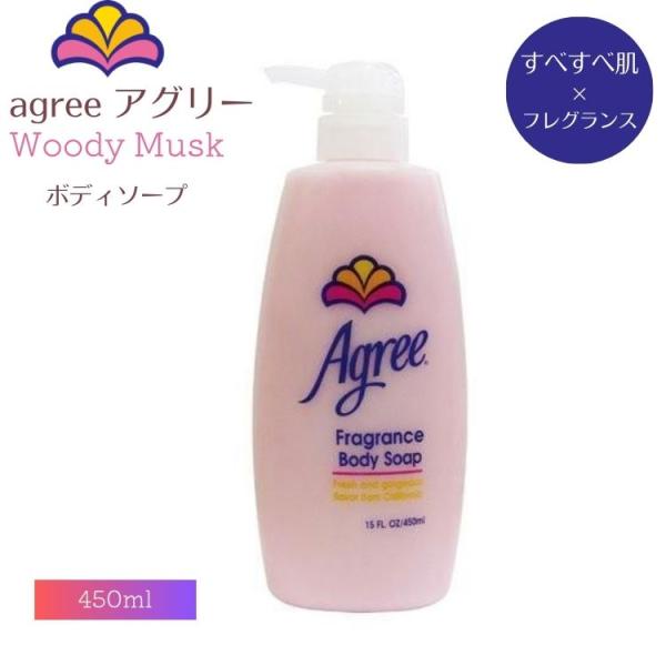 Agree アグリー フレグランス ボディーソープ 450ml