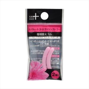 NOBLE（ノーブル） セパレートコームラッシュカーラー 替えゴム ( 2コ