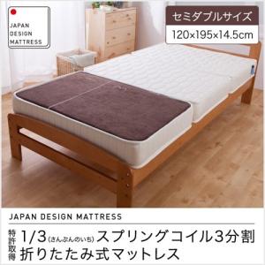 特許取得1 一部予約 3 さんぶんのいち スプリングコイル3分割 折りたたみ式マットレス アイボリー セミダブル