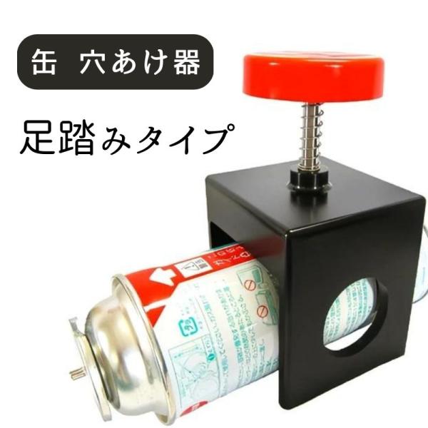 缶 穴あけ器　穴あけ機 穴あけ 足踏み フンデヌーク