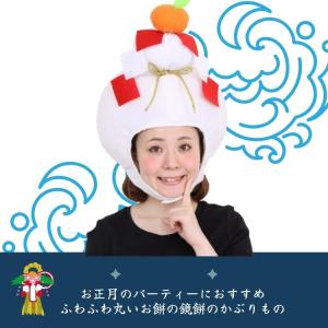 鏡餅 ハット かぶりもの 正月 衣装 コスチュ...の詳細画像2
