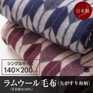 ニッケ 日本製 ラムウール毛布 毛羽部分100% 矢がすり和柄 シングル ネイビー ニッケ 日本製 ラムウール毛布 毛羽部分100% 矢がすり和柄 シングル ネイビー