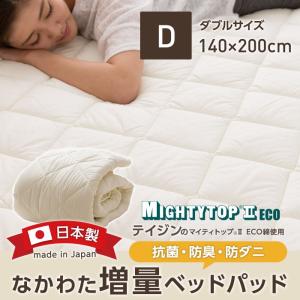 日本製 なかわた増量 ベッドパッド 抗菌 防臭 防ダニ テイジン マイティトップ 2 ECO 高機能綿使用 アイボリー ダブル｜flppr