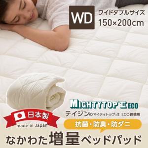 日本製 なかわた増量 ベッドパッド 抗菌 防臭 防ダニ テイジン マイティトップ 2 ECO 高機能綿使用 アイボリー ワイドダブル｜flppr