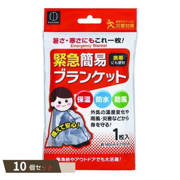 緊急 簡易 ブランケット 約140×210cm ×10個セット 【kok】
