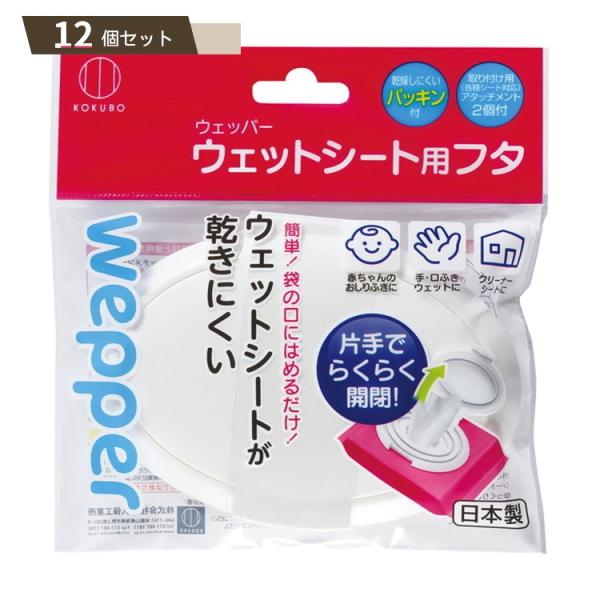 ウェッパー ×12個セット 【kok】