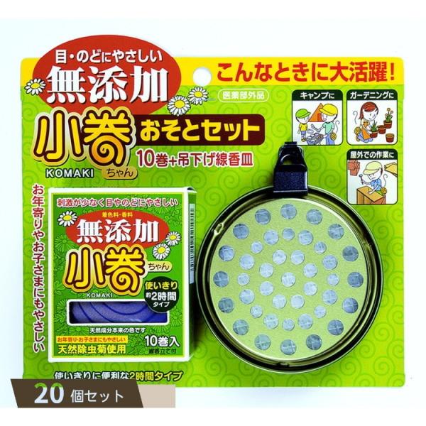 無添加 天然 蚊取り線香 小巻ちゃんおそとセット 10巻入＋吊下げ線香皿 ×20個セット 【kok】