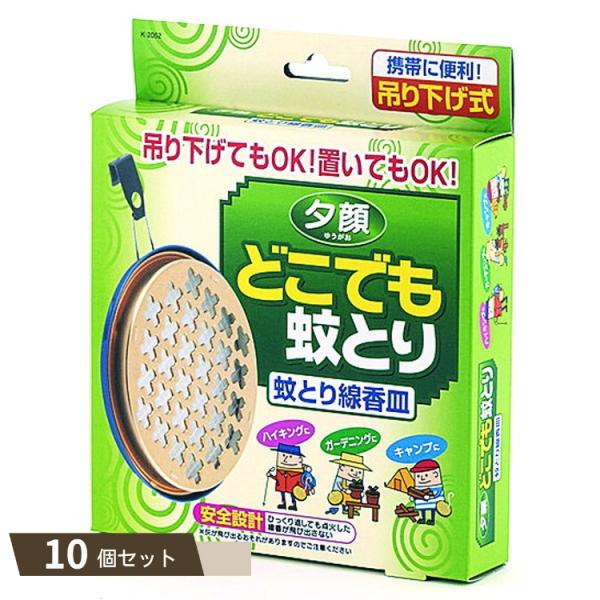 夕顔 どこでも蚊とり 蚊とり線香皿 ×10個セット 【kok】