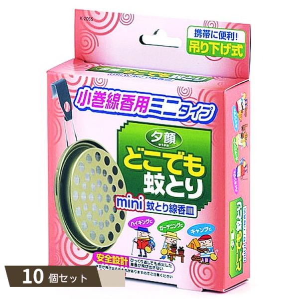 夕顔 どこでも蚊とり mini 蚊とり線香皿 ×10個セット 【kok】