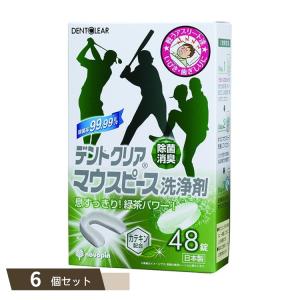 デンドクリア マウスピース 洗浄剤 48錠 ×6個セット 【kok】｜flppr
