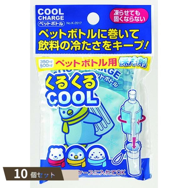 クールチャージ ペットボトル用 ×10個セット 【kok】
