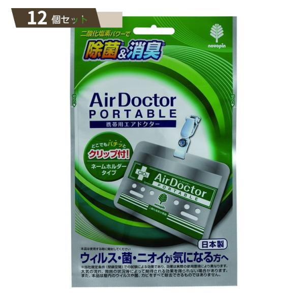 携帯用 エアドクター 消臭剤 ×12個セット 【kok】