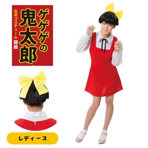 ゲゲゲの鬼太郎 公式 猫娘 ねこむすめ コスチューム コスプレ 衣装 正規品