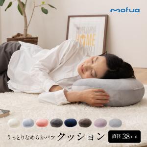 mofua うっとりなめらかパフ クッション 直径38cm｜flppr