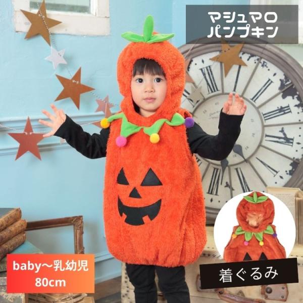 パンプキン かぼちゃ カボチャ 南瓜 赤ちゃん ベビー　baby 80 90 衣装 仮装 コスプレ ...