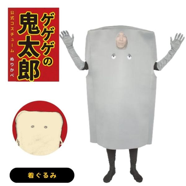 ゲゲゲの鬼太郎 公式 ぬりかべ 着ぐるみ コスプレ 衣装 正規品