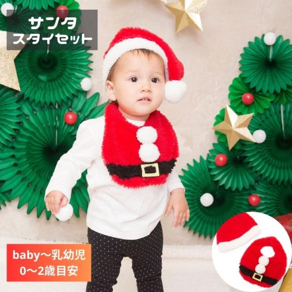 サンタ スタイ セット 赤ちゃん 乳幼児 ベビー baby 80cm クリスマス コスプレ 衣装