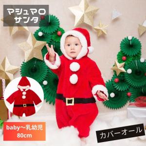クリスマス衣装 赤ちゃん Baby Baby マシュマロ サンタ 激安通販