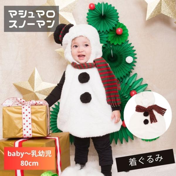 マシュマロ スノーマン 赤ちゃん 乳幼児 ベビー baby 80cm クリスマス コスプレ 衣装