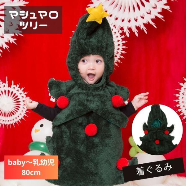 マシュマロ ツリー 赤ちゃん 乳幼児 ベビー baby 80cm クリスマス コスプレ 衣装