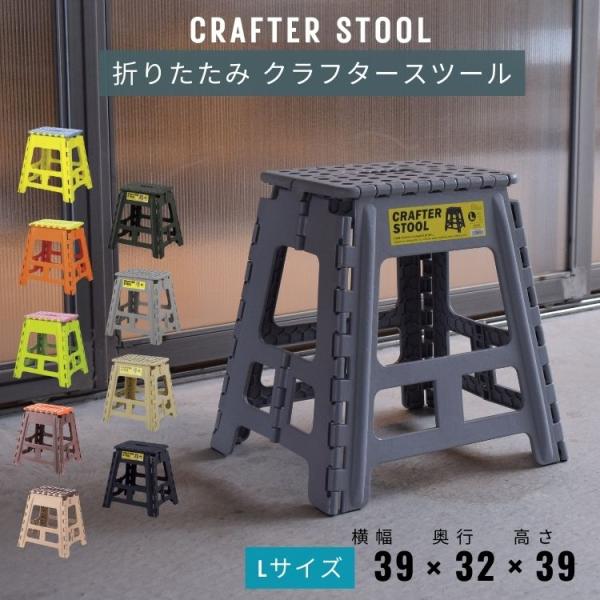 折りたたみ クラフター スツール L 踏み台 脚立 折りたたみ 折り畳み ステップ ステップ台 椅子...