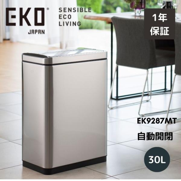 EKO ゴミ箱 30L 30リットル 自動開閉 大容量 スリム ステンレス 縦型 縦 両開き ふた付...