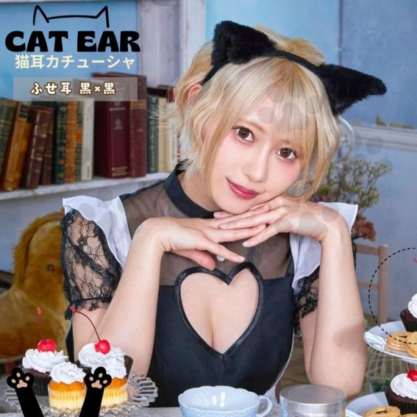 猫耳 キャット カチューシャ ふせ耳 黒×黒 ねこ かわいい ふわふわ コスプレ 衣装 仮装 コスチ...