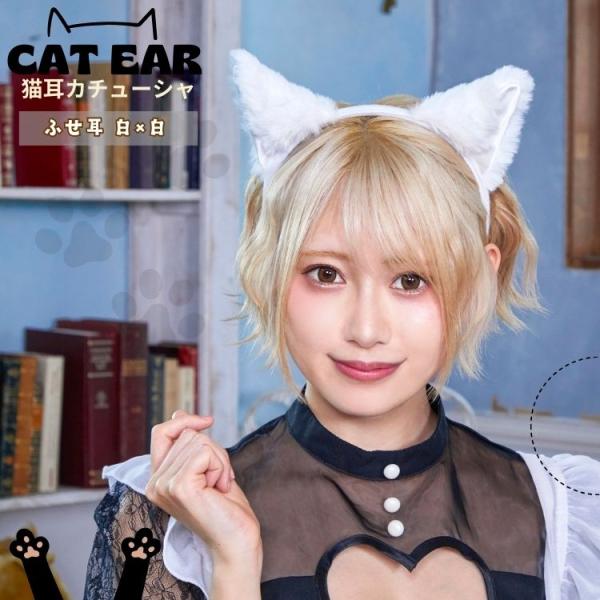 猫耳 キャット カチューシャ ふせ耳 白×白 ねこ かわいい ふわふわ コスプレ 衣装 仮装 コスチ...