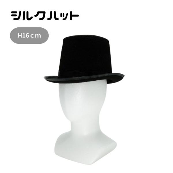 シルクハット ブラック 高さ約16cm 仮装 パーティー 舞台衣装 ステージ衣装