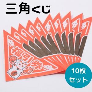 抽選 くじびき くじ引き 福引き くじびき 三角くじ 10枚入り イベント　縁日 二次会　パーティー｜flppr