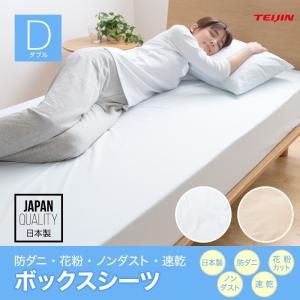 TEIJIN テイジン 防ダニ 花粉 ノンダスト BOXシーツ ダブル 【NT】｜flppr