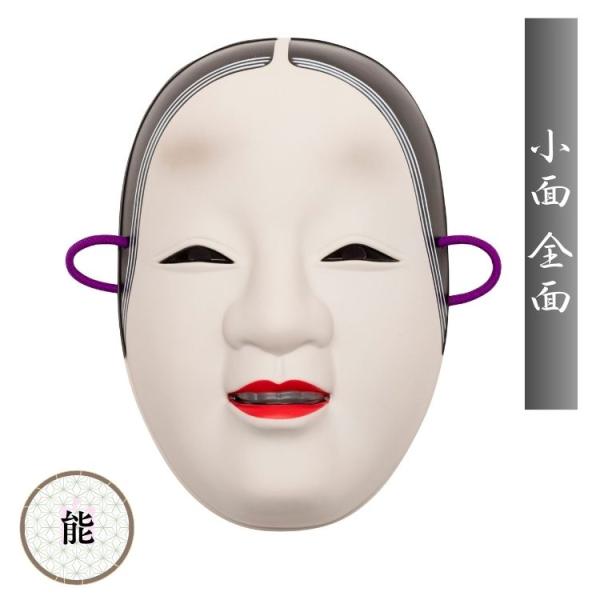 小面 お面 能面 女性 美しい 上品 艶やか 白狐 老女 狐面