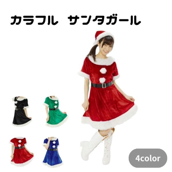 カラフル サンタ ガール クリスマス レディース コスプレ衣装 仮装