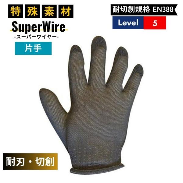 耐刃 耐切創 切れない 手袋 EN388規格 レベル5 スーパーワイヤー 片手