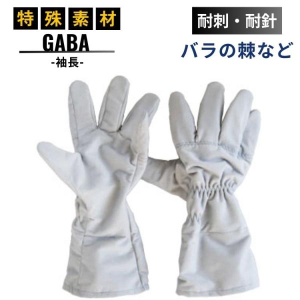 耐針 耐刺 GABA 薔薇用 袖長 手袋