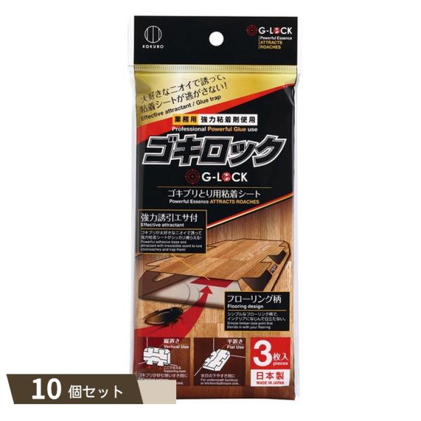 ゴキロック 3枚入 ×10個セット 【kok】