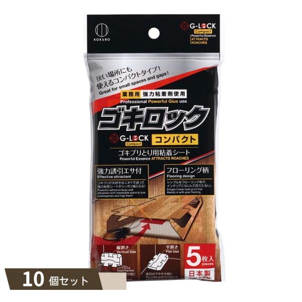 ゴキロック コンパクト 5枚入 ×10個セット 【kok】