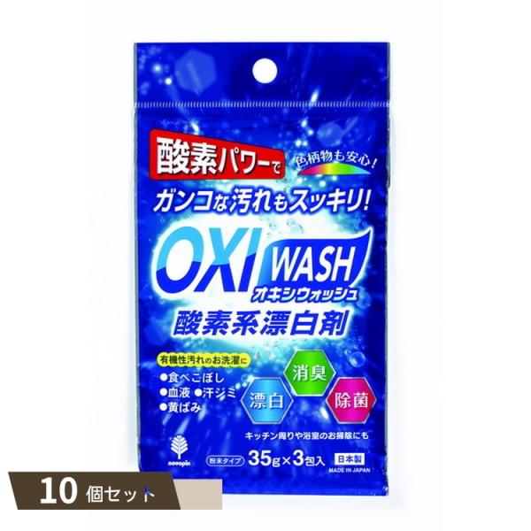 OXI WASH オキシウォッシュ 酸素系 漂白剤 35g×3包入