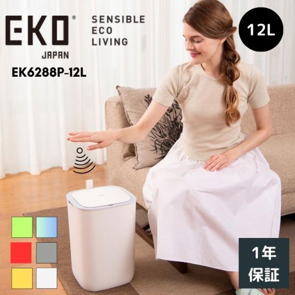 EKO ゴミ箱 12L 12リットル 自動開閉 小型 ミニ スリム 四角 正方形 ふた付き モランデ...