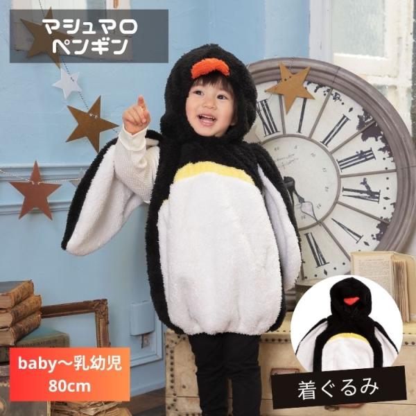 ペンギン 赤ちゃん ベビー　baby 80 90 衣装 仮装 コスプレ コスチューム マシュマロ ペ...