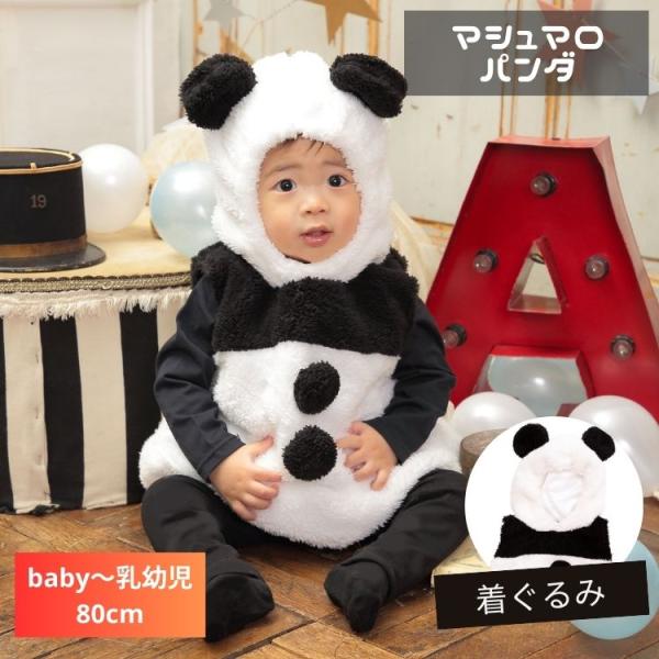 パンダ チャイナ 中国 赤ちゃん ベビー　baby 80 90 衣装 仮装 コスプレ コスチューム ...