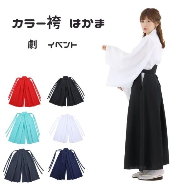 袴 はかま カラー コスチューム コスプレ 時代劇 劇 舞台 イベント 文化祭 書道 白 赤 紺 グ...