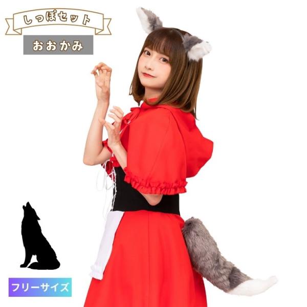 けもみみ カチューシャ しっぽ セット おおかみ 狼 耳 みみ 動物 コスプレ ふわふわ もふもふ ...