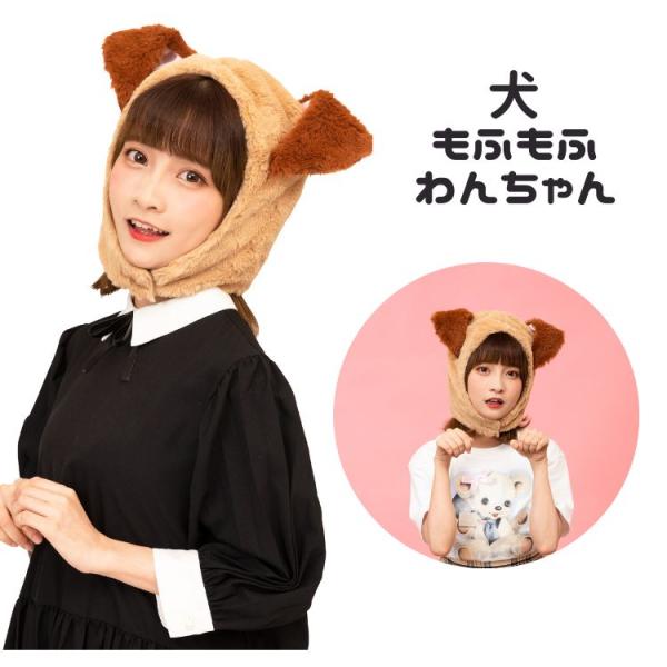 もふもふ かぶりもの わんちゃん いぬ 犬 わんわん 茶色 帽子 着ぐるみ コスプレ コスチューム ...